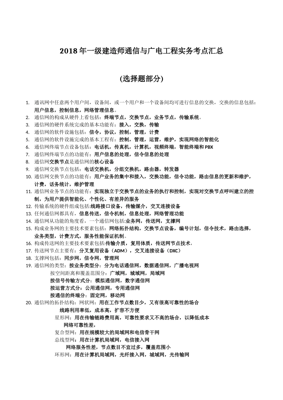 2018年一级建造师《通信与广电工程实务》考点汇总_第1页