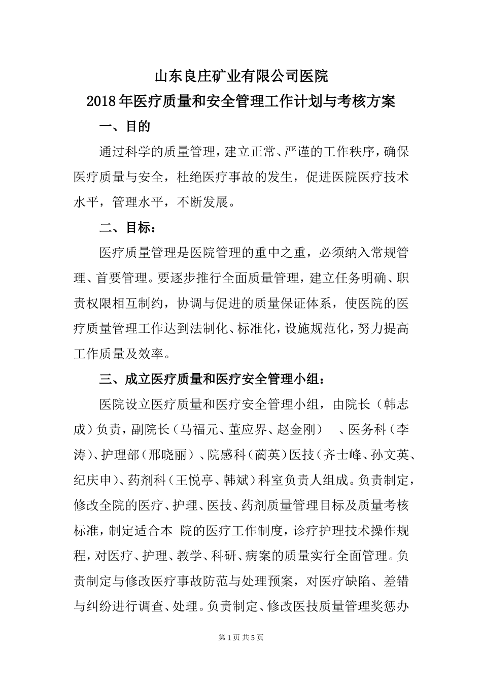 2018年医疗质量和安全管理工作计划与考核方案_第1页