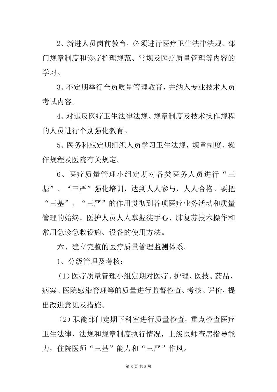2018年医疗质量和安全管理工作计划与考核方案_第3页
