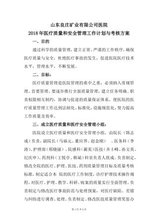2018年医疗质量和安全管理工作计划与考核方案