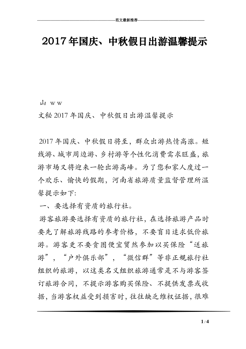 2017年国庆、中秋假日出游温馨提示_第1页