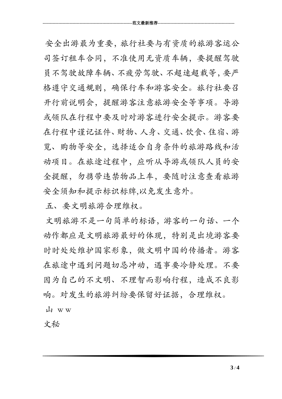 2017年国庆、中秋假日出游温馨提示_第3页