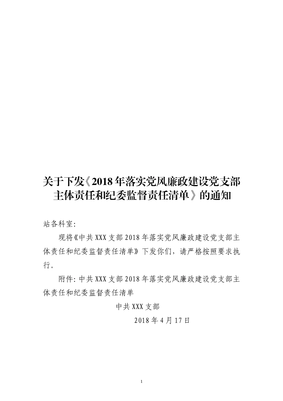 2018年XX党支部主体责任和纪委监督责任清单_第1页