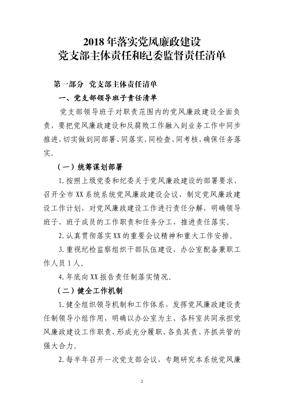 2018年XX党支部主体责任和纪委监督责任清单_第2页