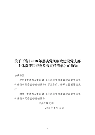 2018年XX党支部主体责任和纪委监督责任清单