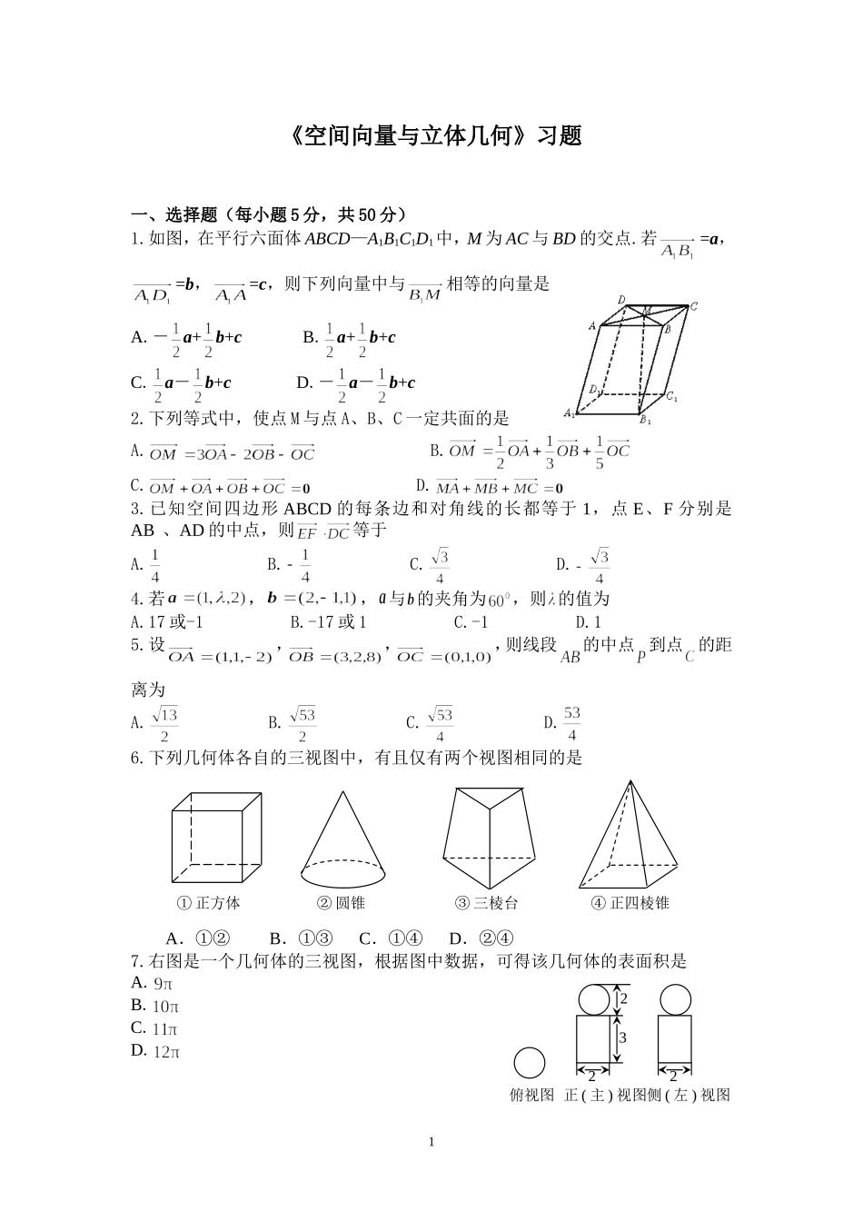 2016年空间向量与立体几何单元练习题_第1页