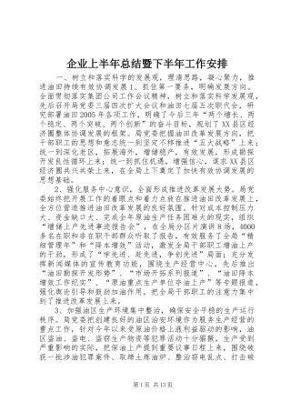 企业上半年总结暨下半年工作安排
