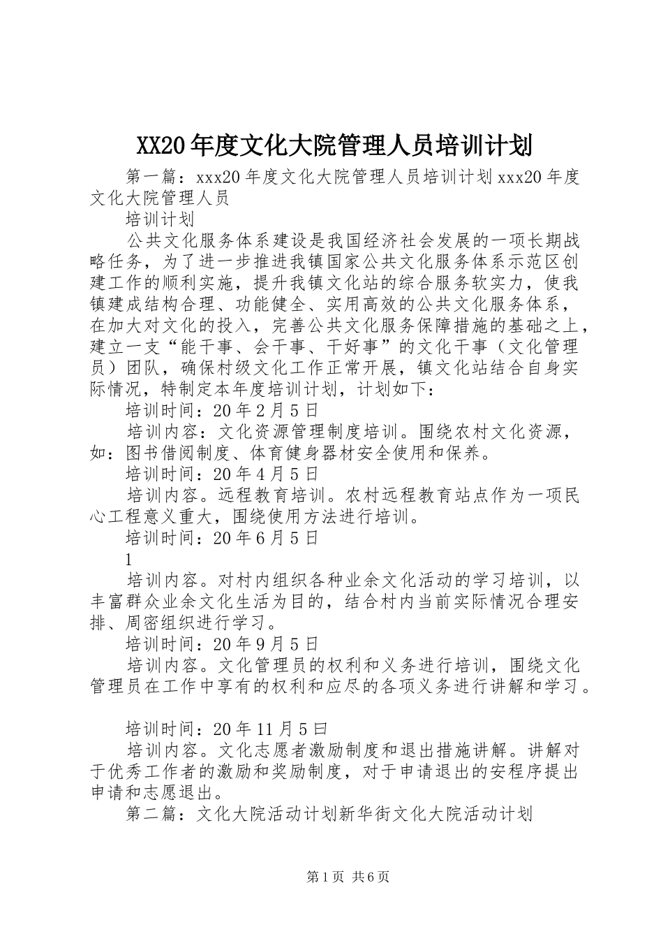 XX20年度文化大院管理人员培训计划_第1页