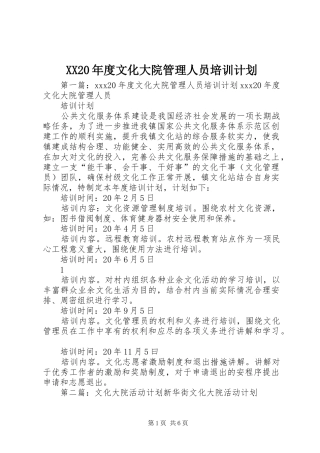 XX20年度文化大院管理人员培训计划