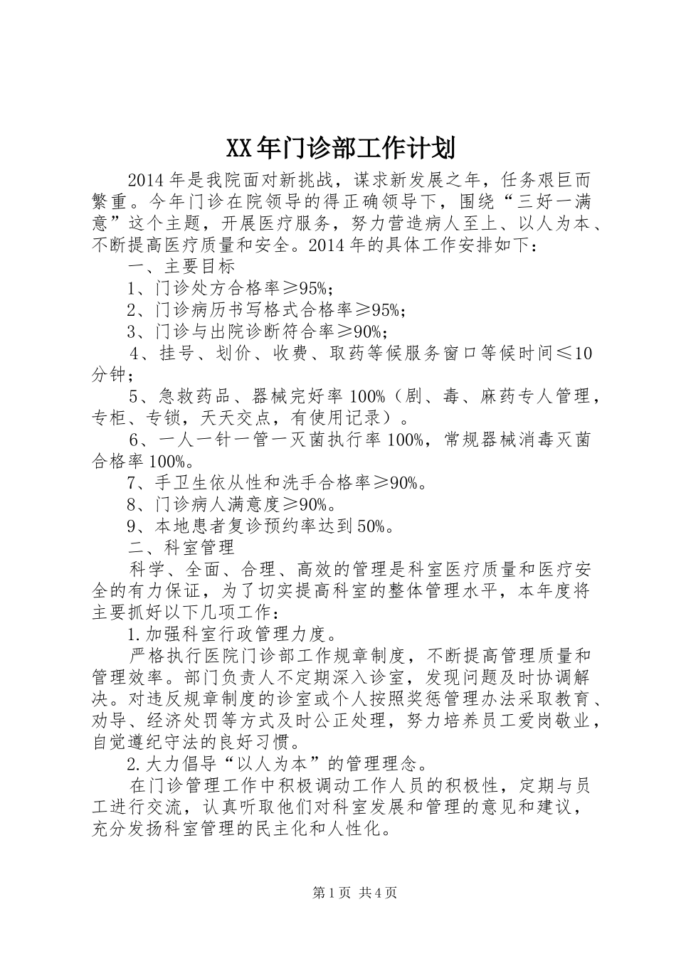 XX年门诊部工作计划_第1页