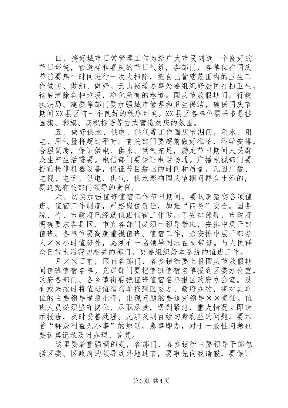 国庆节安排会议讲话_第3页