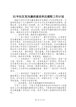 XX年社区党风廉政建设和反腐败工作计划