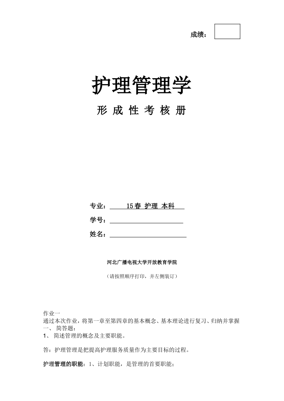 《护理管理学》作业_第1页
