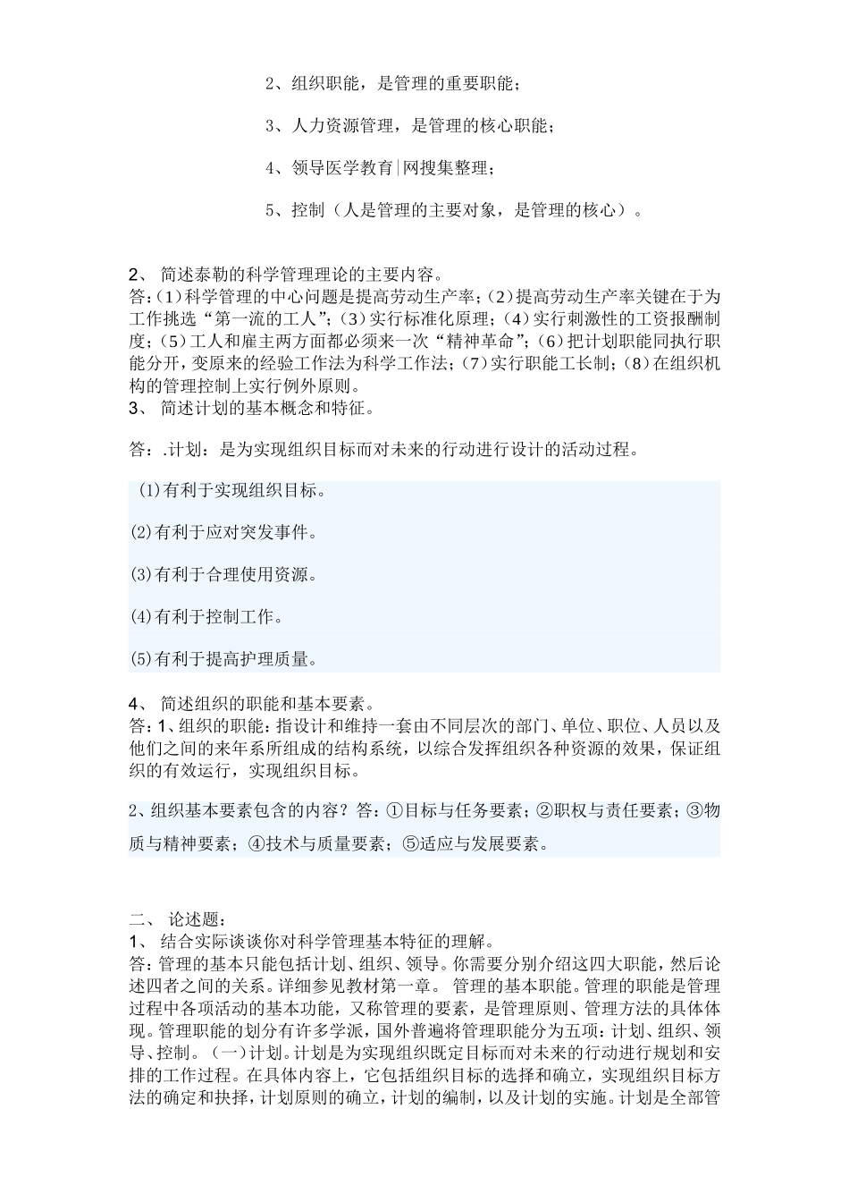 《护理管理学》作业_第2页