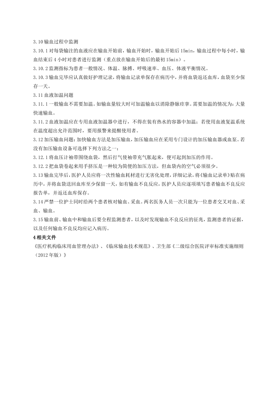 4、临床输血核对监测制度_第2页