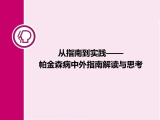 2017帕金森治疗国内外指南最新解读