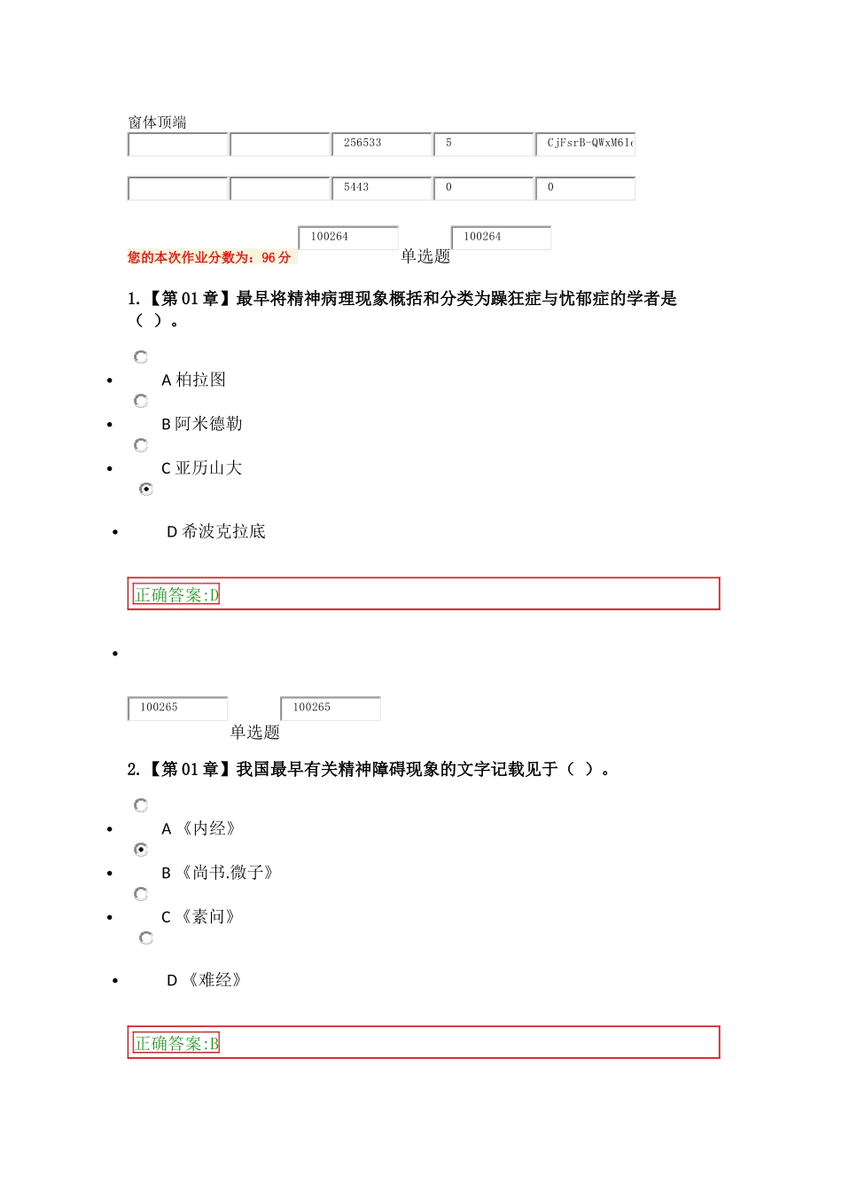 2018年精神障碍护理学在线作业答案 (2)_第1页