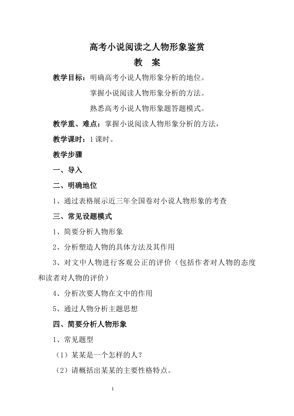 《高考小说阅读之人物形象鉴赏》教案_第1页
