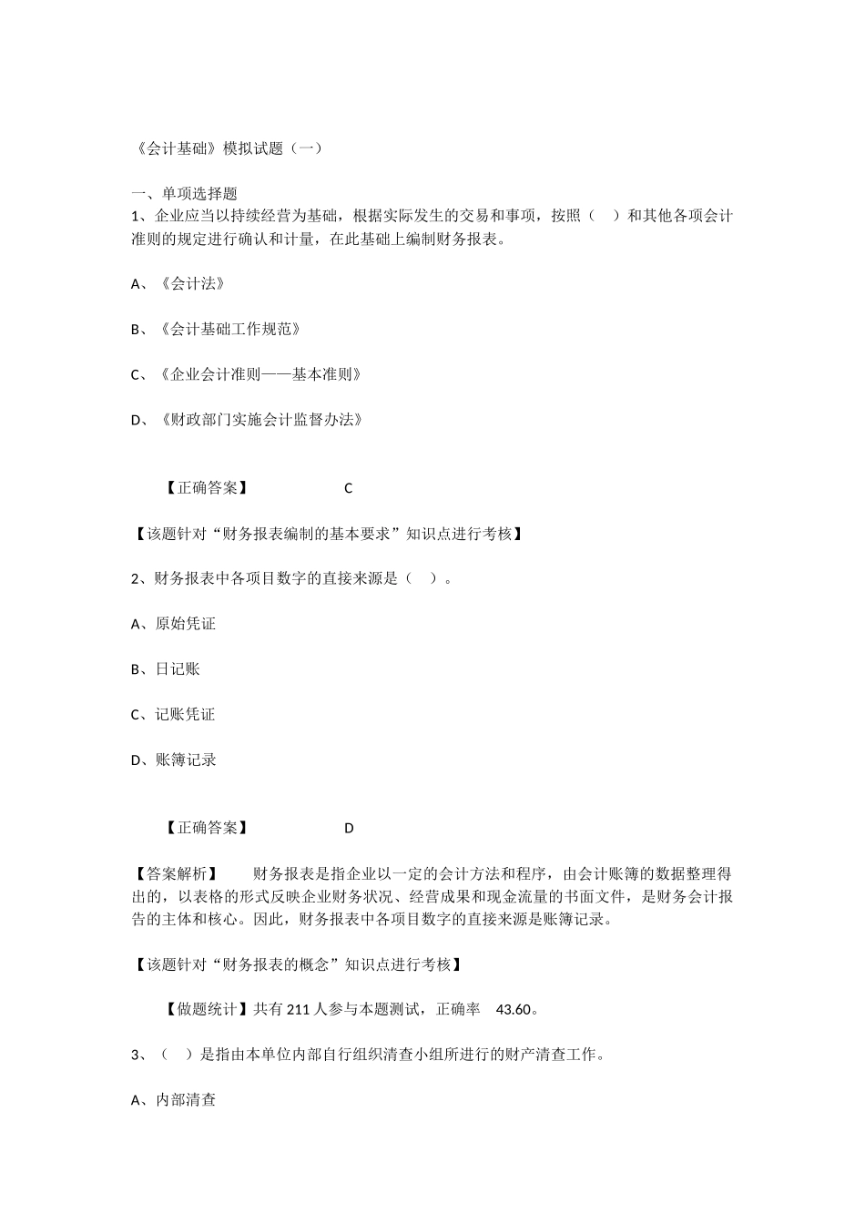 《会计基础》模拟试题(一)_第1页