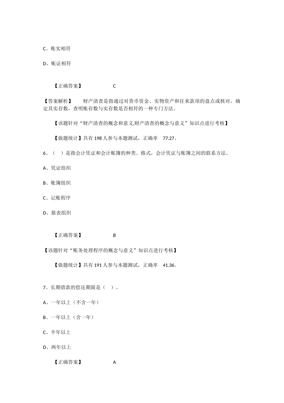 《会计基础》模拟试题(一)_第3页