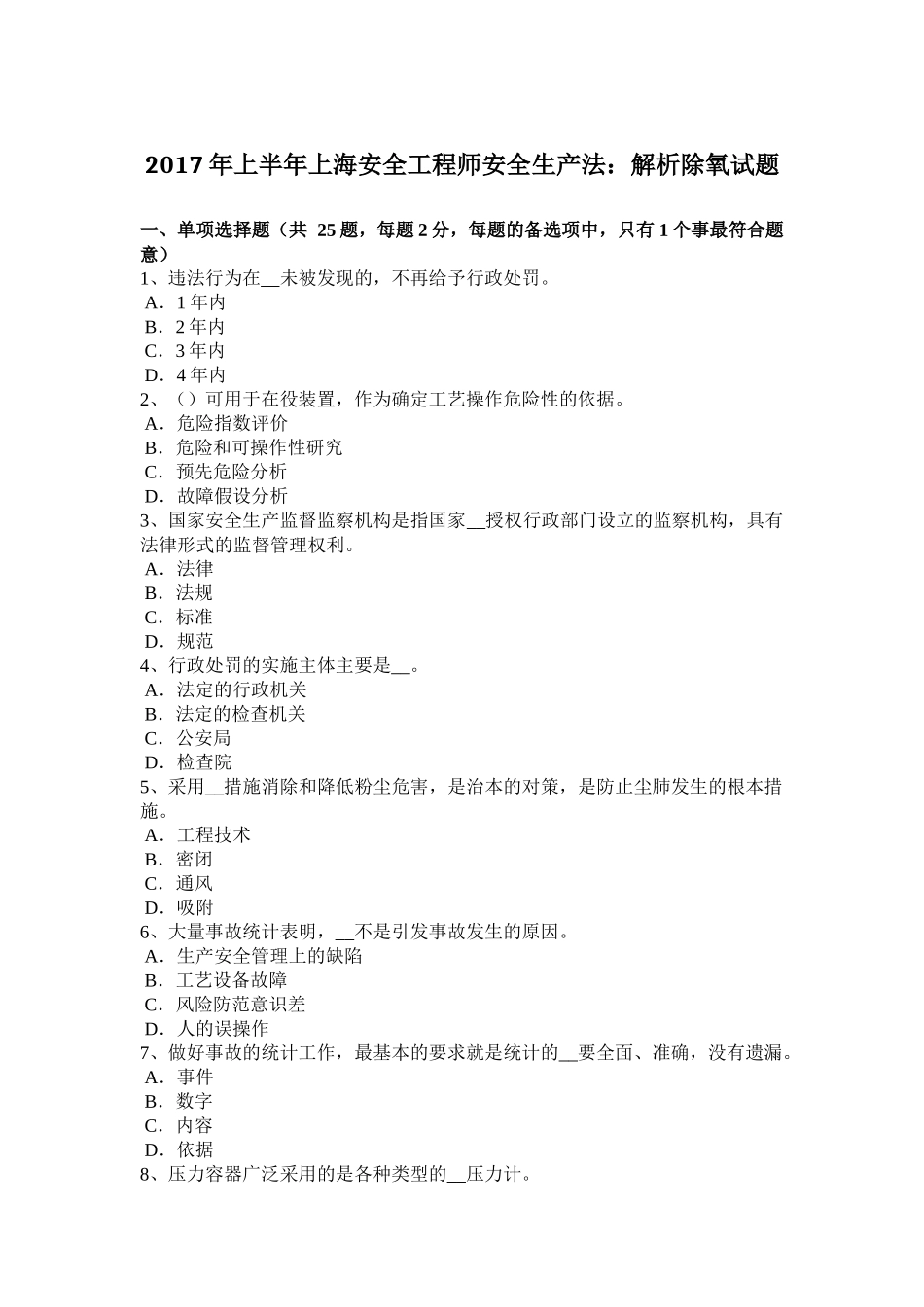 2017年上半年上海安全工程师安全生产法：解析除氧试题_第1页