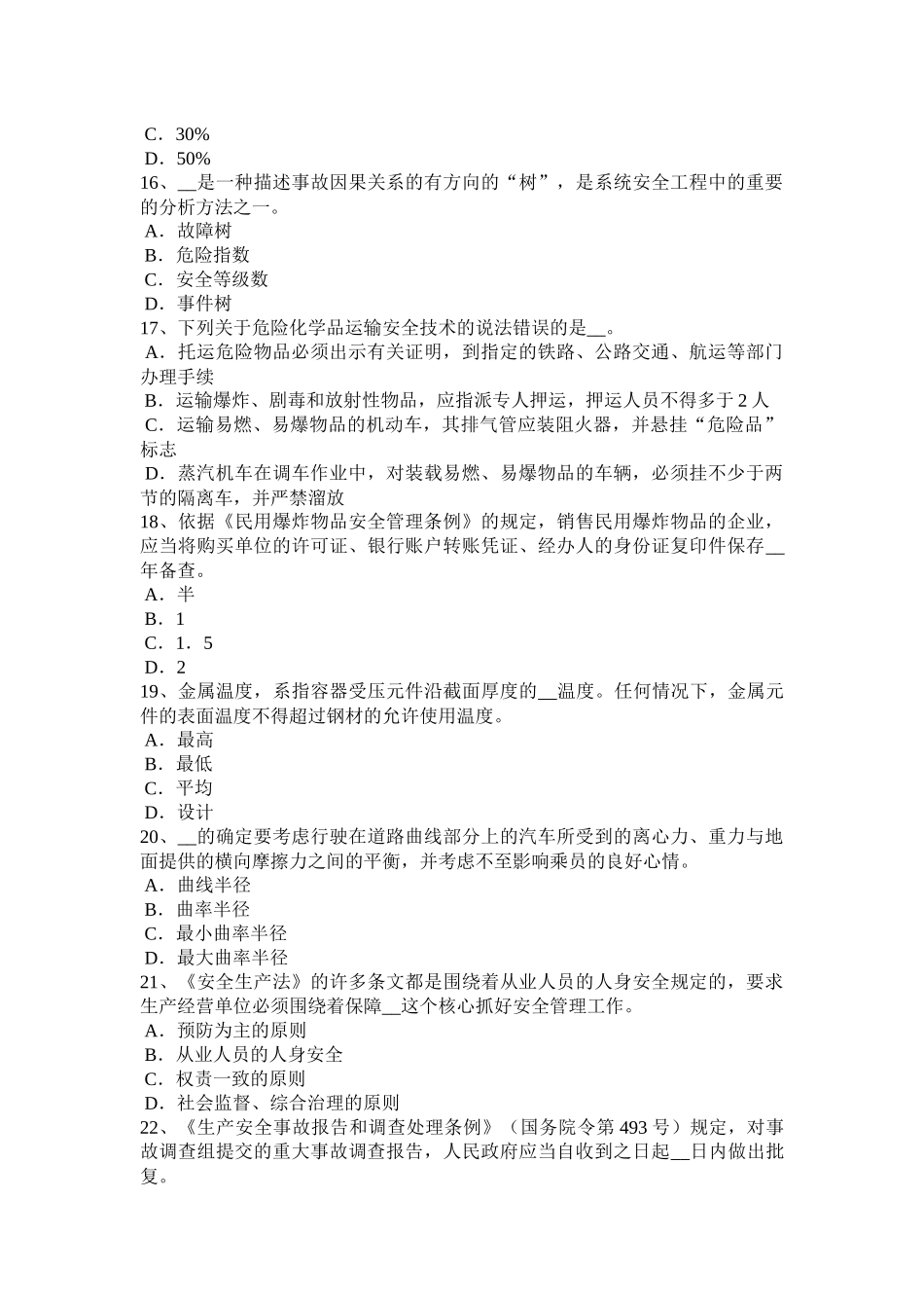 2017年上半年上海安全工程师安全生产法：解析除氧试题_第3页