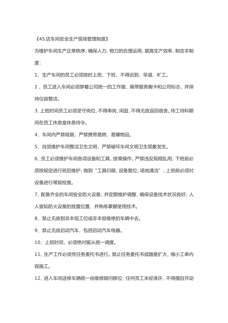 《4S店及汽车维修车间安全生产现场管理制度》_第1页