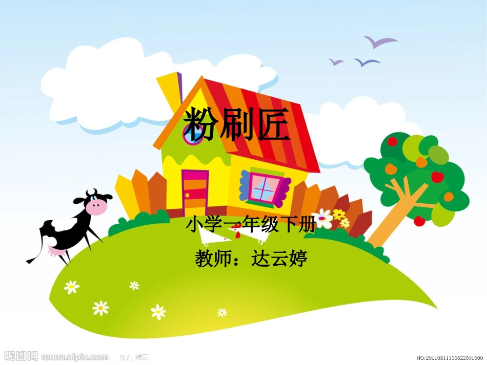 《粉刷匠》音乐课件_第1页