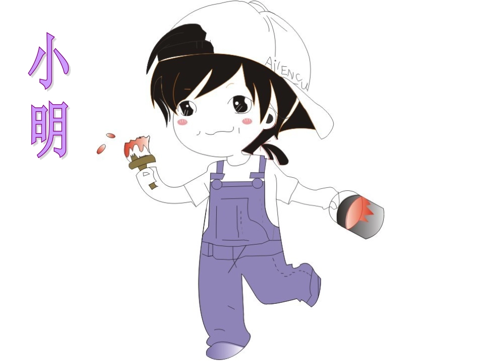 《粉刷匠》音乐课件_第2页