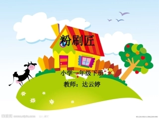 《粉刷匠》音乐课件
