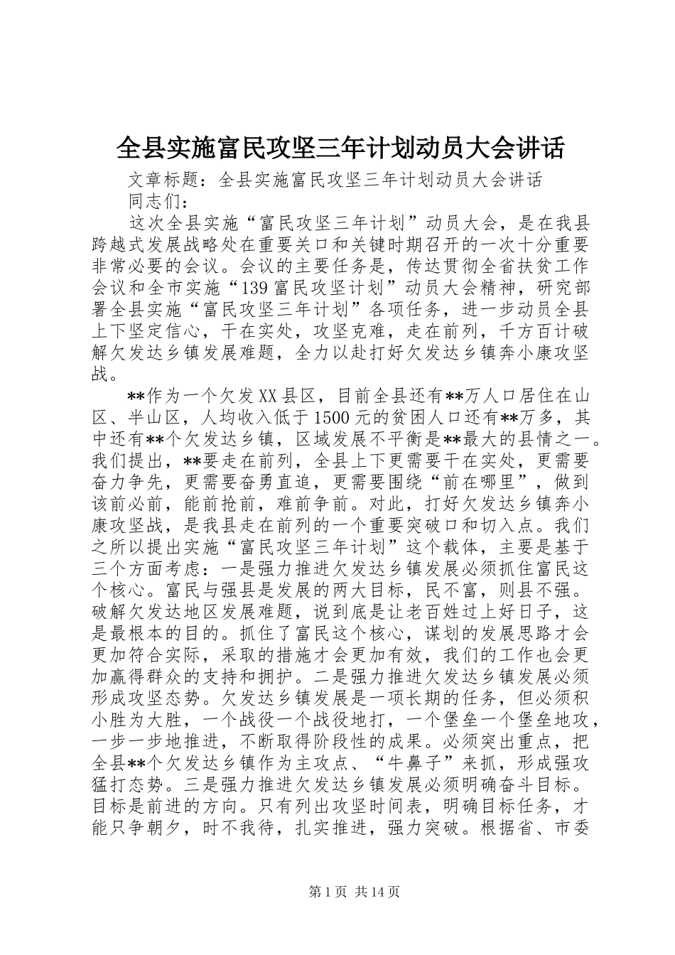 全县实施富民攻坚三年计划动员大会讲话_第1页