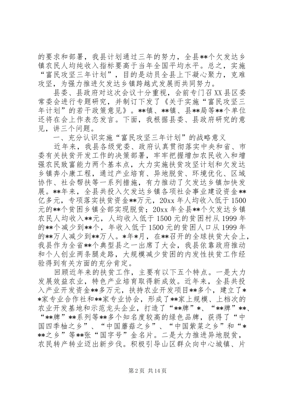 全县实施富民攻坚三年计划动员大会讲话_第2页