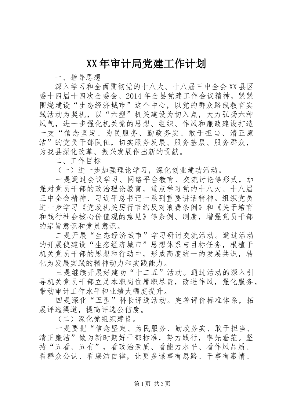 XX年审计局党建工作计划_1_第1页