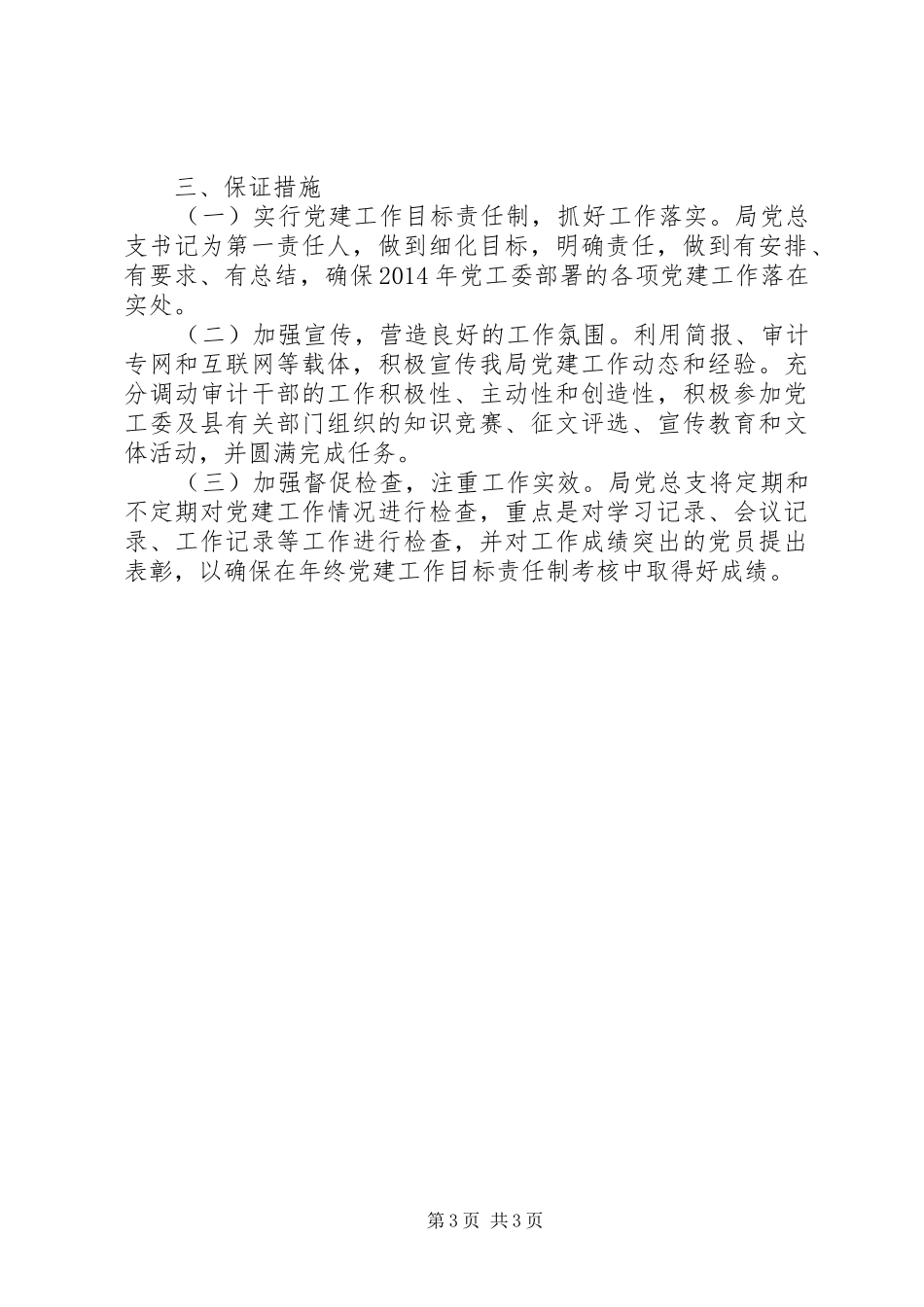 XX年审计局党建工作计划_1_第3页