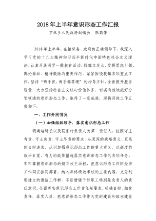 2018年上半年意识形态工作汇报(张菊萍)