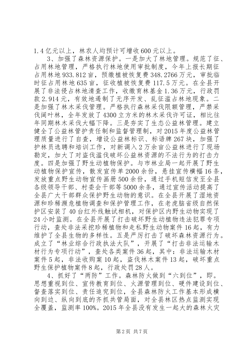 乡镇林业局年度工作总结及工作计划_第2页