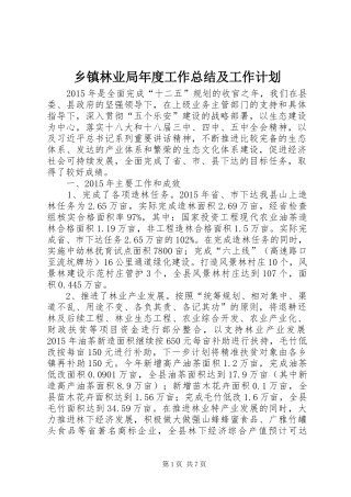 乡镇林业局年度工作总结及工作计划