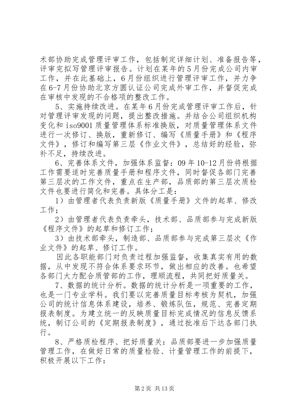 公司质量管理工作计划[五篇材料]_第2页