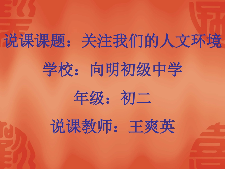 《关注我们的人文环境》说课PPT_第1页