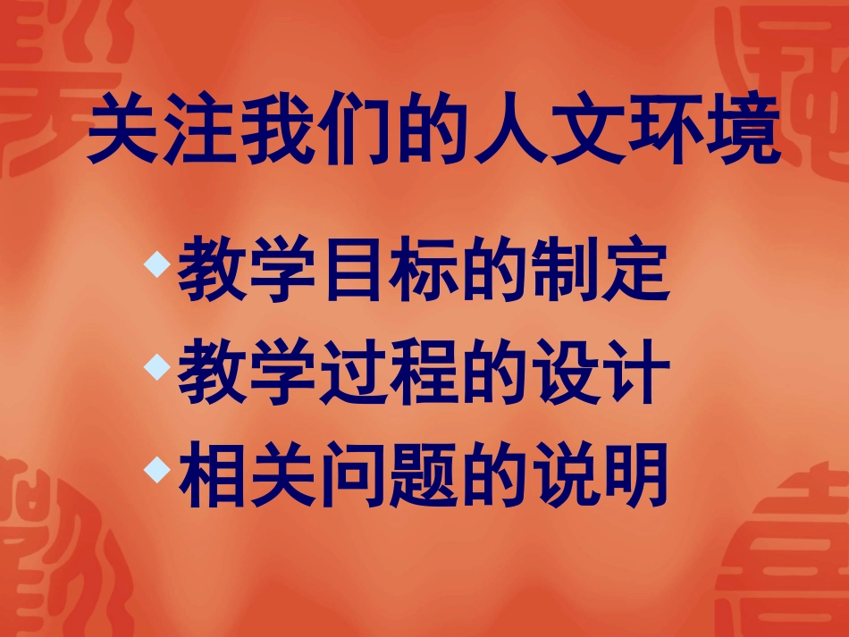 《关注我们的人文环境》说课PPT_第3页