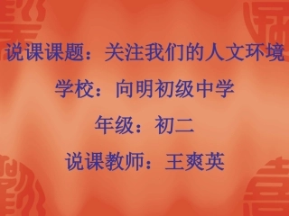 《关注我们的人文环境》说课PPT