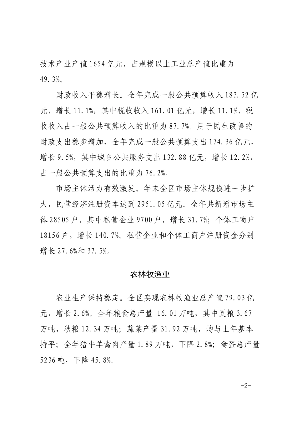 2017年苏州吴江区国民经济和社会发展统计公报_第2页