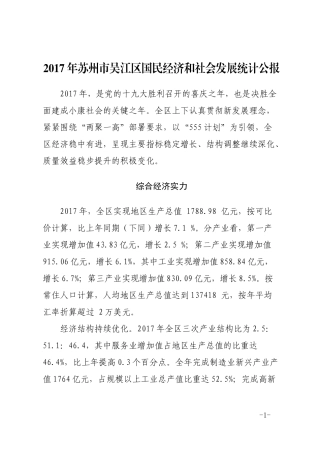 2017年苏州吴江区国民经济和社会发展统计公报
