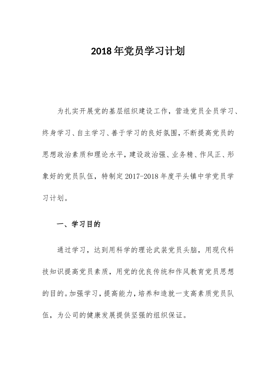 2018年党员学习计划_第1页