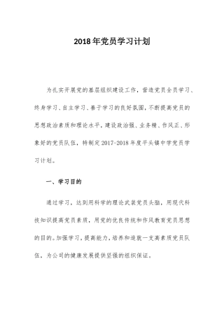 2018年党员学习计划