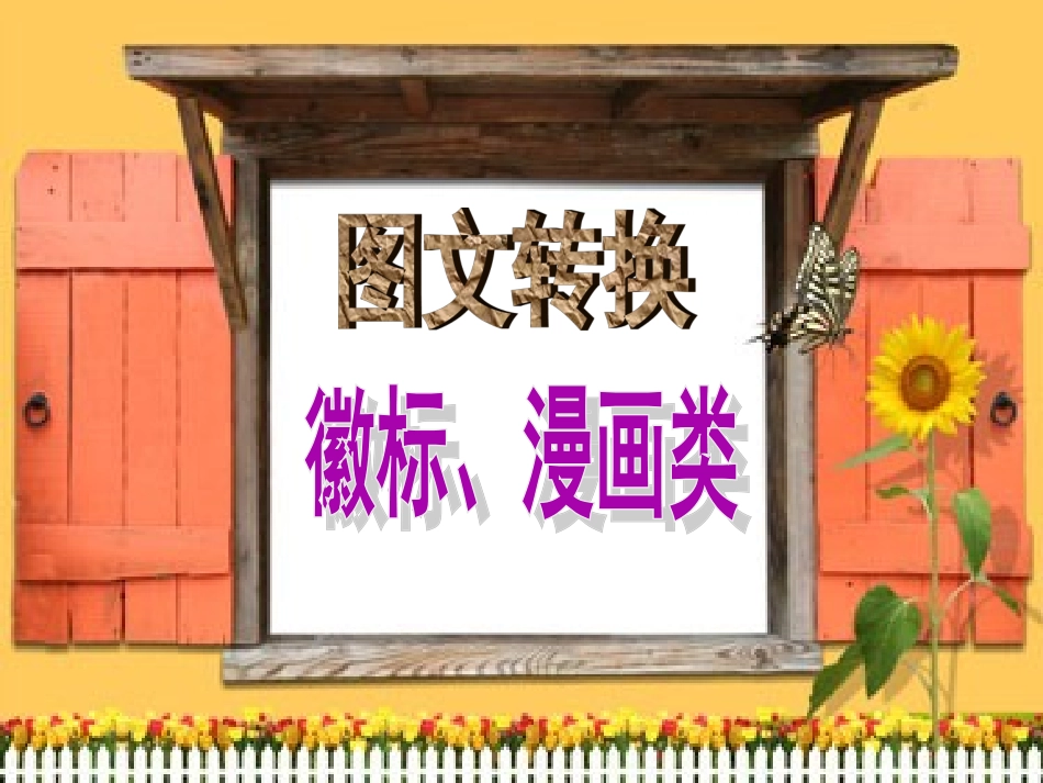 2018届高考第一轮复习-图文转换-徽标、漫画类解读_第1页