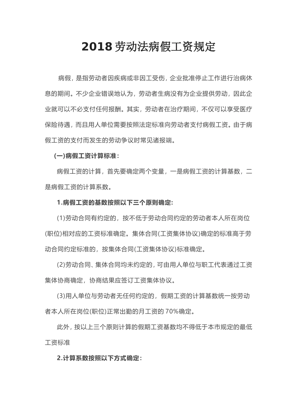 2018病假工资规定_第1页