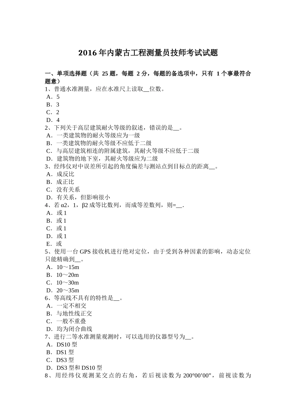 2016年内蒙古工程测量员技师考试试题_第1页