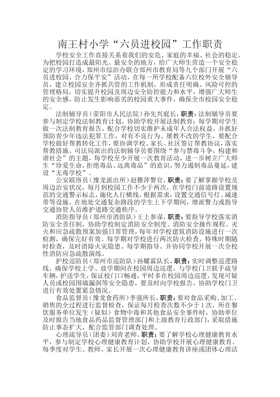 “六员进校园”工作职责_第1页