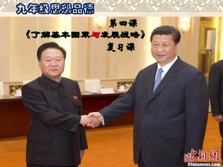 《了解基本国策与发展战略》复习课课件_第1页